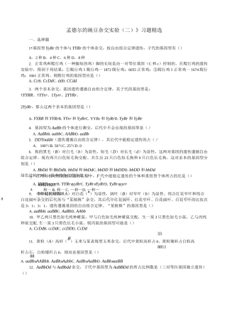 孟德尔的豌豆杂交实验(二)习题精选