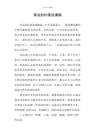 草虫的村落说课稿