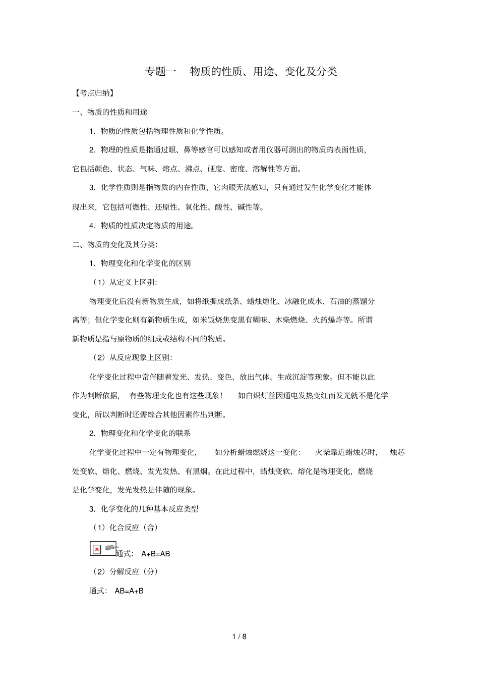 专题一物质的性质变化_第1页