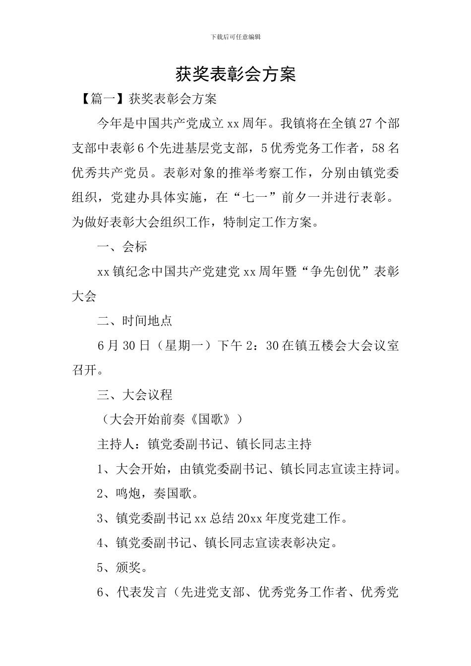获奖表彰会方案_第1页
