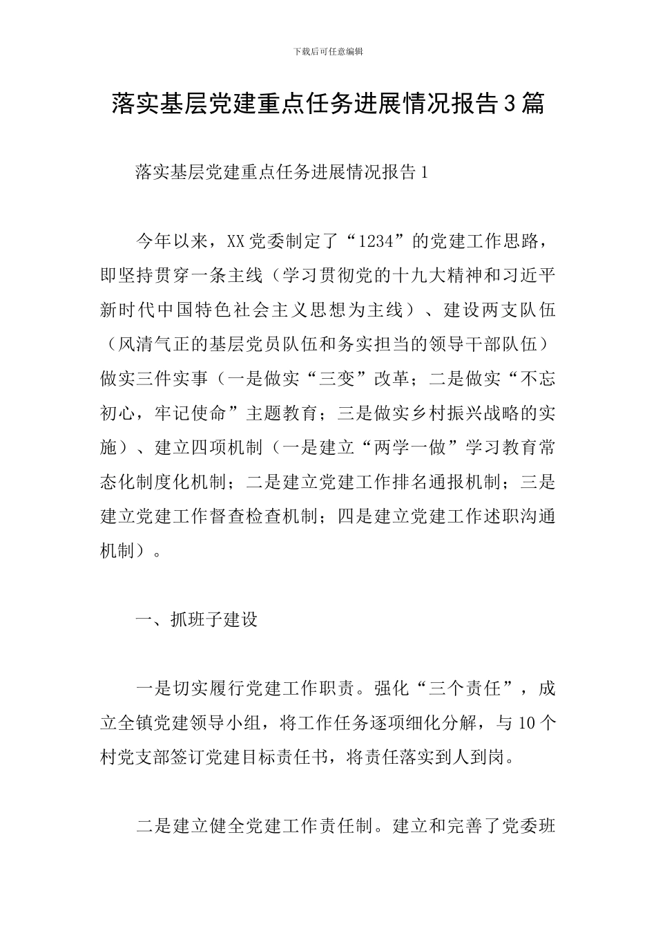 落实基层党建重点任务进展情况报告3篇_第1页