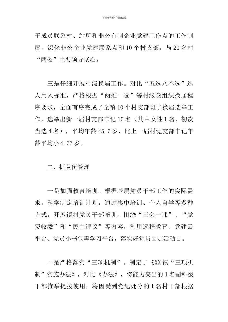 落实基层党建重点任务进展情况报告3篇_第2页