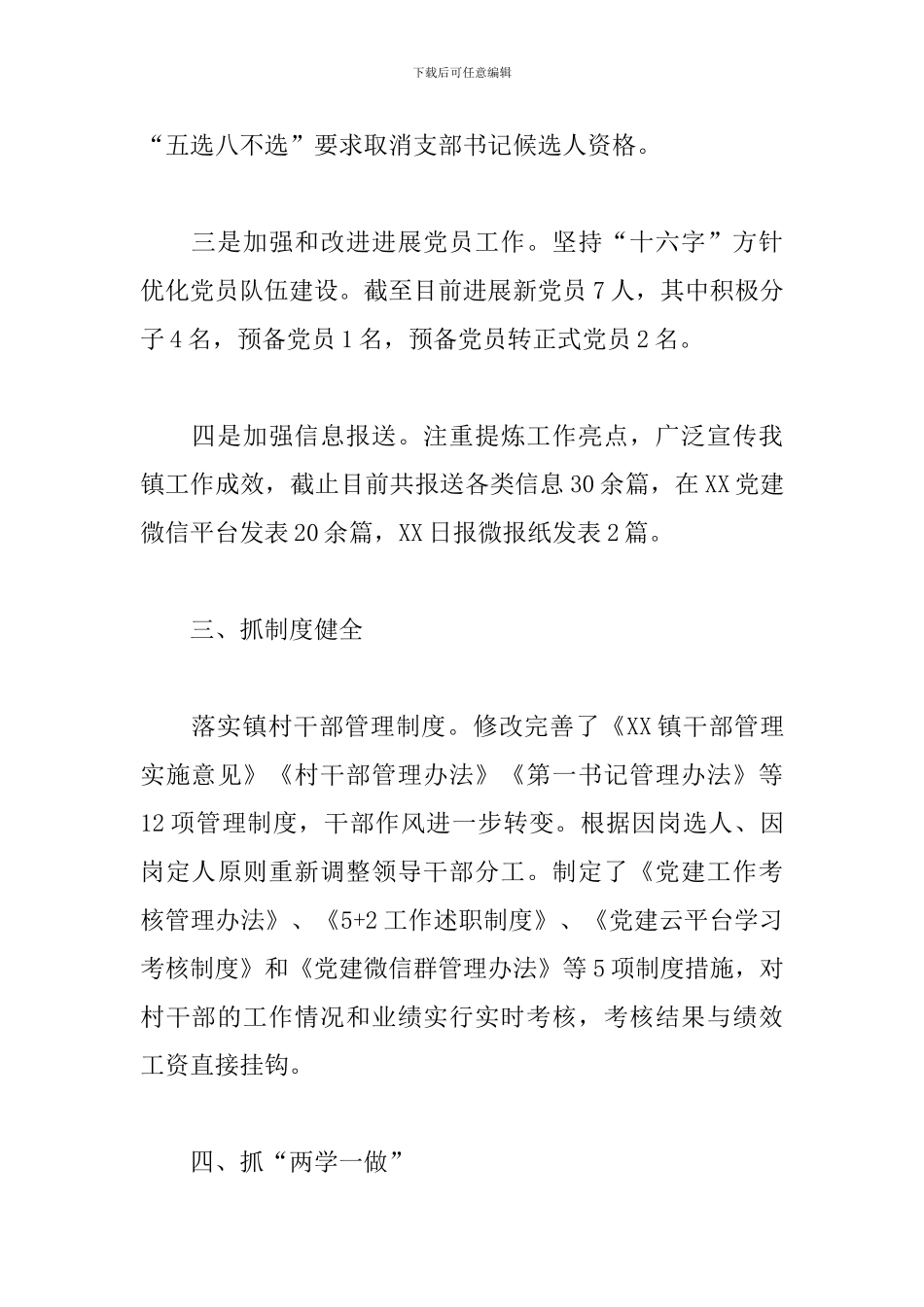 落实基层党建重点任务进展情况报告3篇_第3页