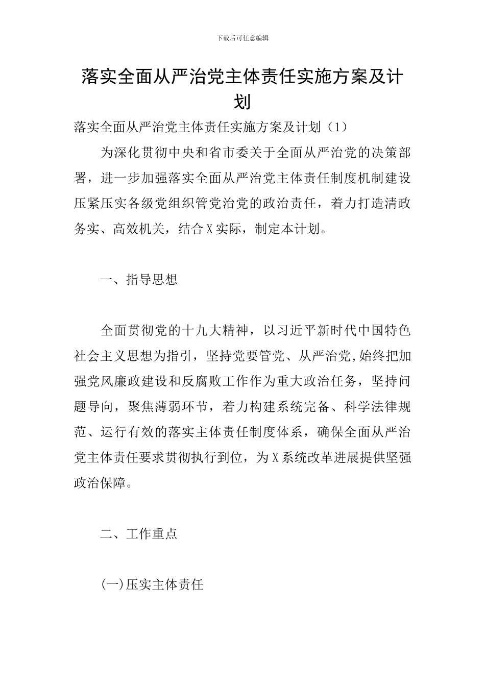 落实全面从严治党主体责任实施方案及计划_第1页