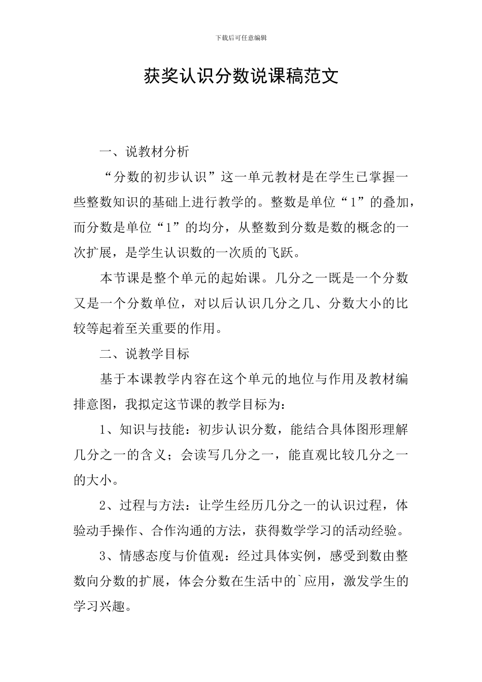 获奖认识分数说课稿范文_第1页
