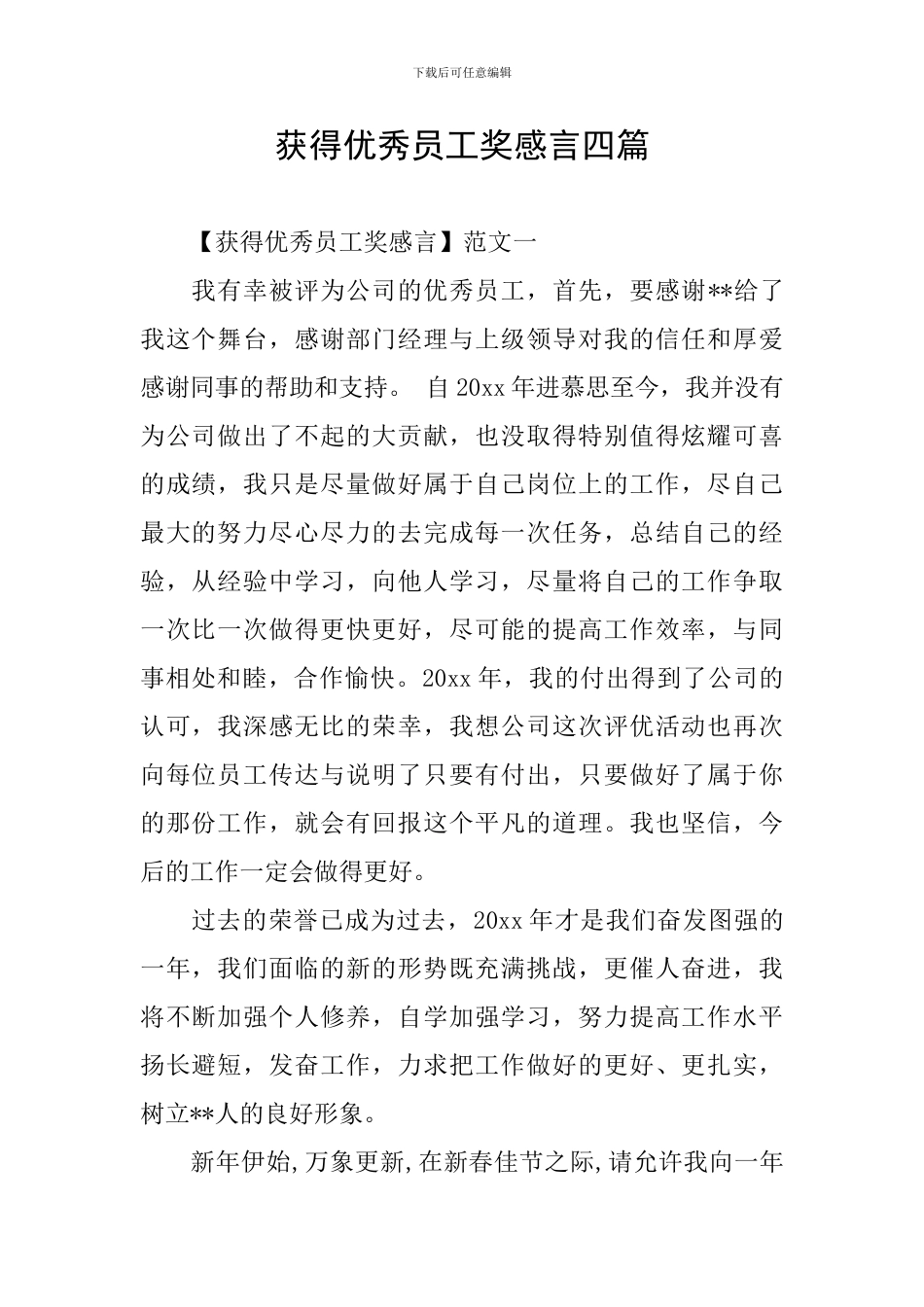 获得优秀员工奖感言四篇_第1页