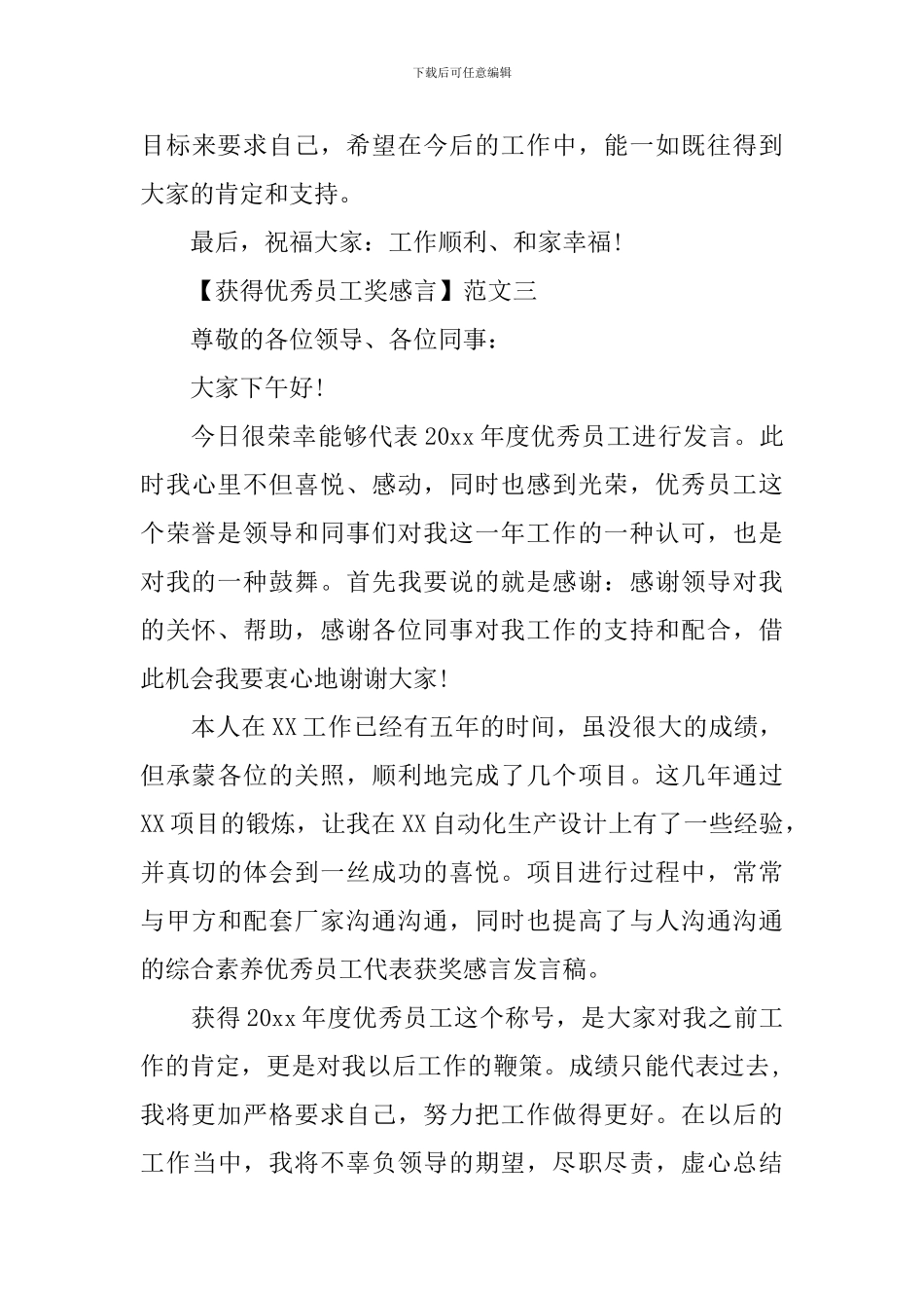 获得优秀员工奖感言四篇_第3页