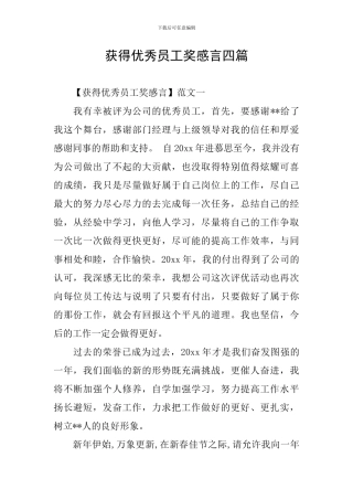 获得优秀员工奖感言四篇