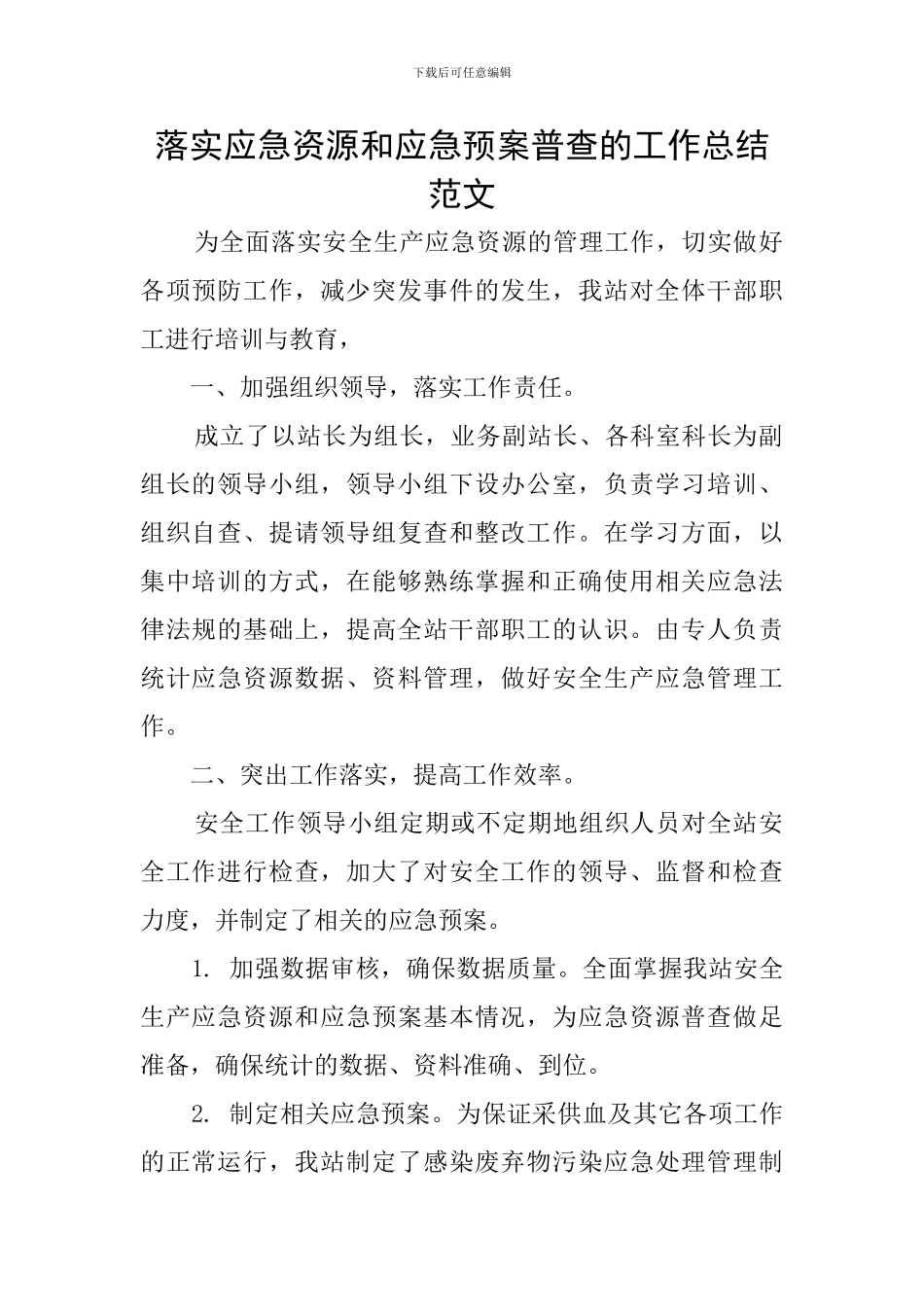 落实应急资源和应急预案普查的工作总结范文_第1页