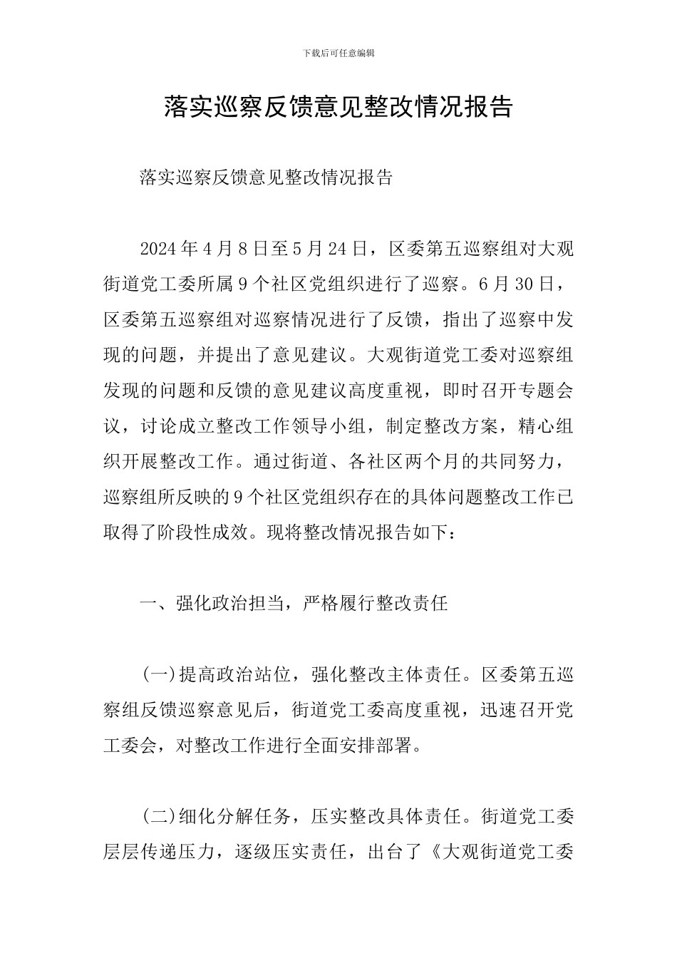 落实巡察反馈意见整改情况报告_第1页