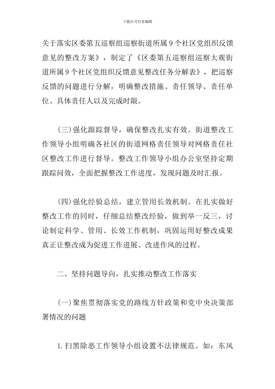 落实巡察反馈意见整改情况报告_第2页