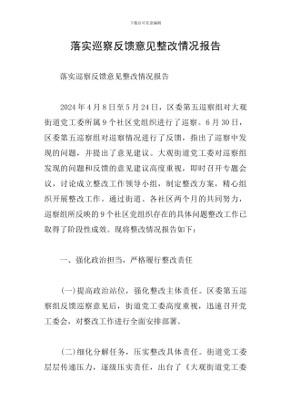 落实巡察反馈意见整改情况报告