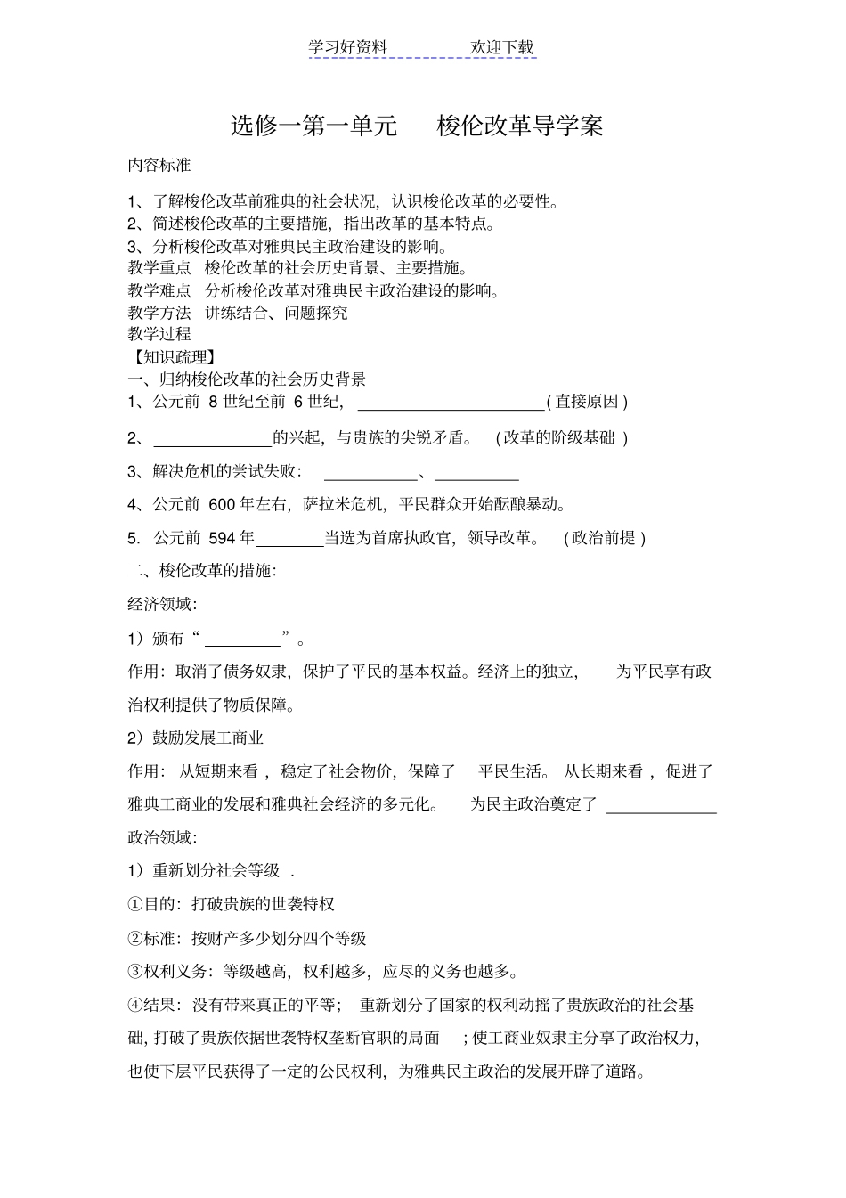 专题一梭伦改革导学案学生用_第1页