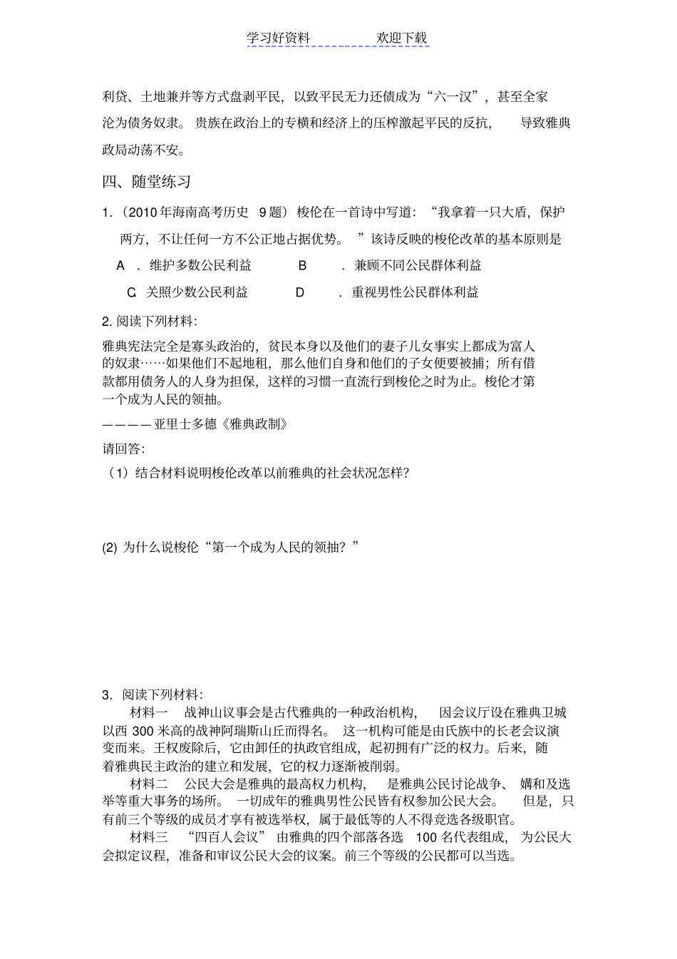 专题一梭伦改革导学案学生用_第3页