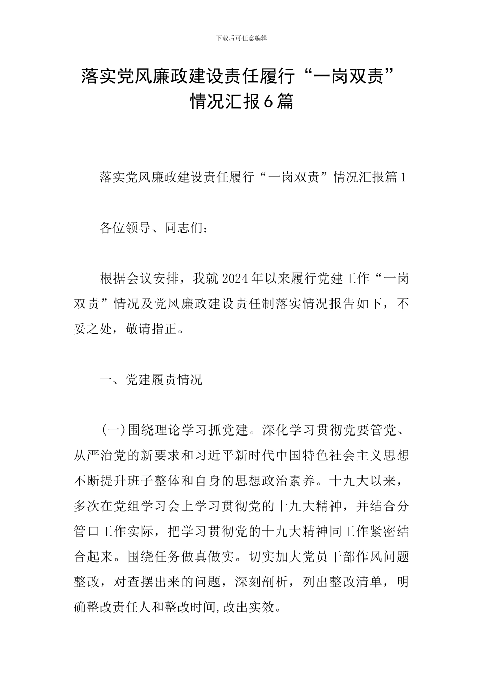 落实党风廉政建设责任履行“一岗双责”情况汇报6篇_第1页