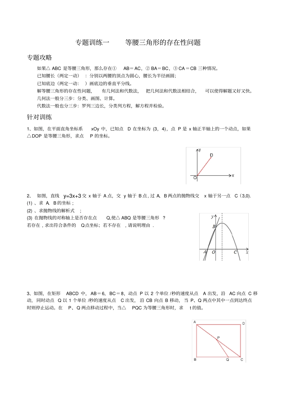 专题一等腰三角形的存在性问题_第1页