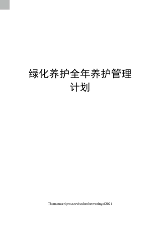 绿化养护全年养护管理计划