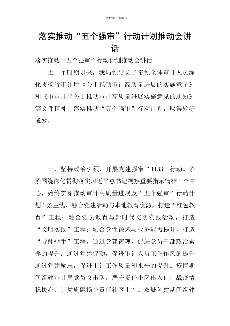 落实推进“五个强审”行动计划推进会讲话_第1页