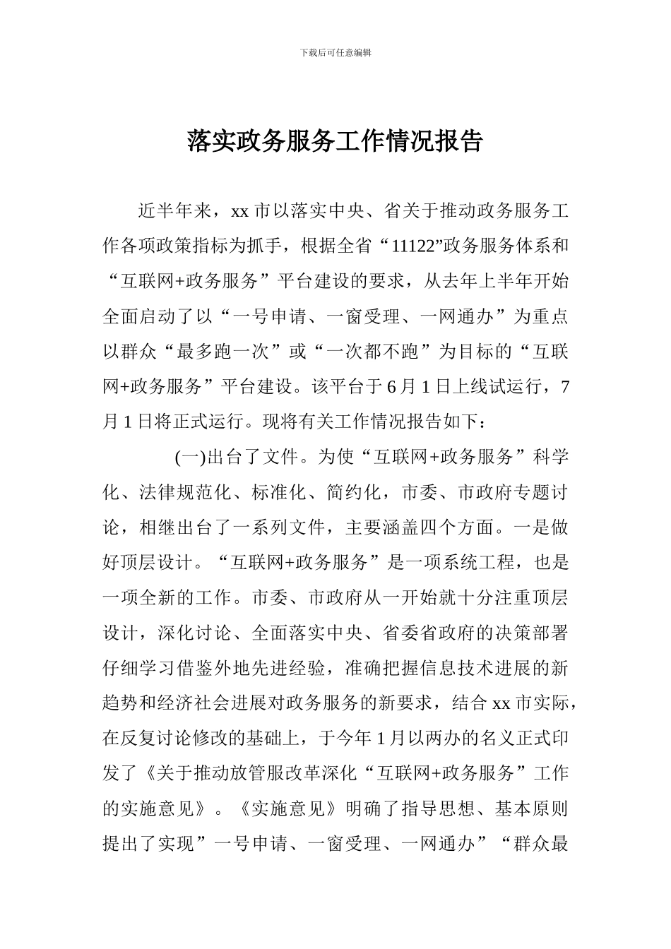 落实政务服务工作情况报告_第1页