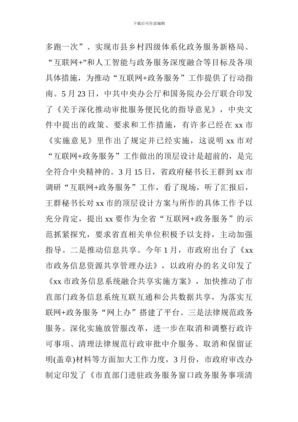 落实政务服务工作情况报告_第2页