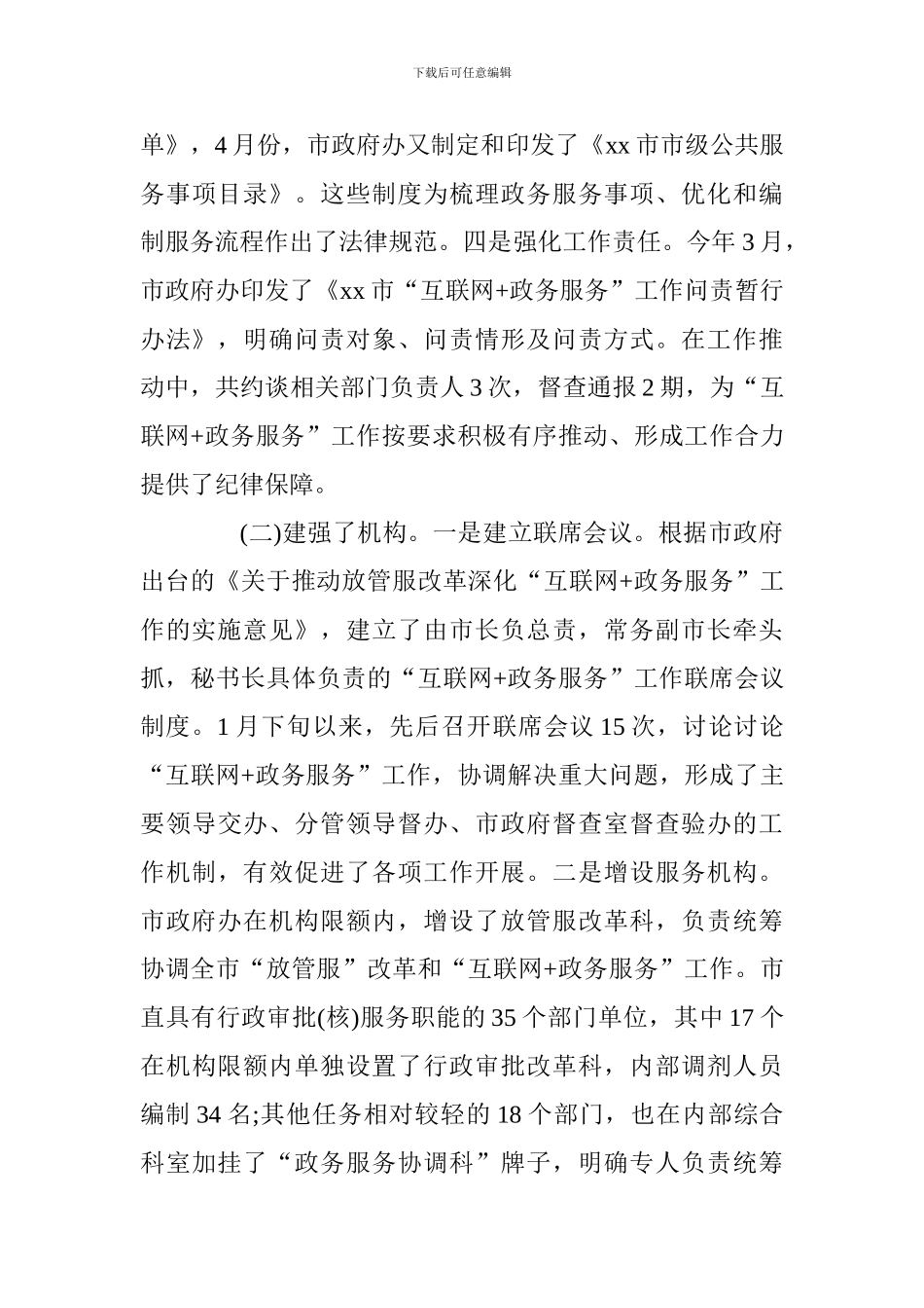 落实政务服务工作情况报告_第3页