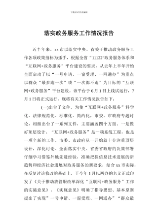 落实政务服务工作情况报告
