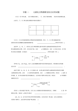 专题一：元素化合物推断与综合应用试题