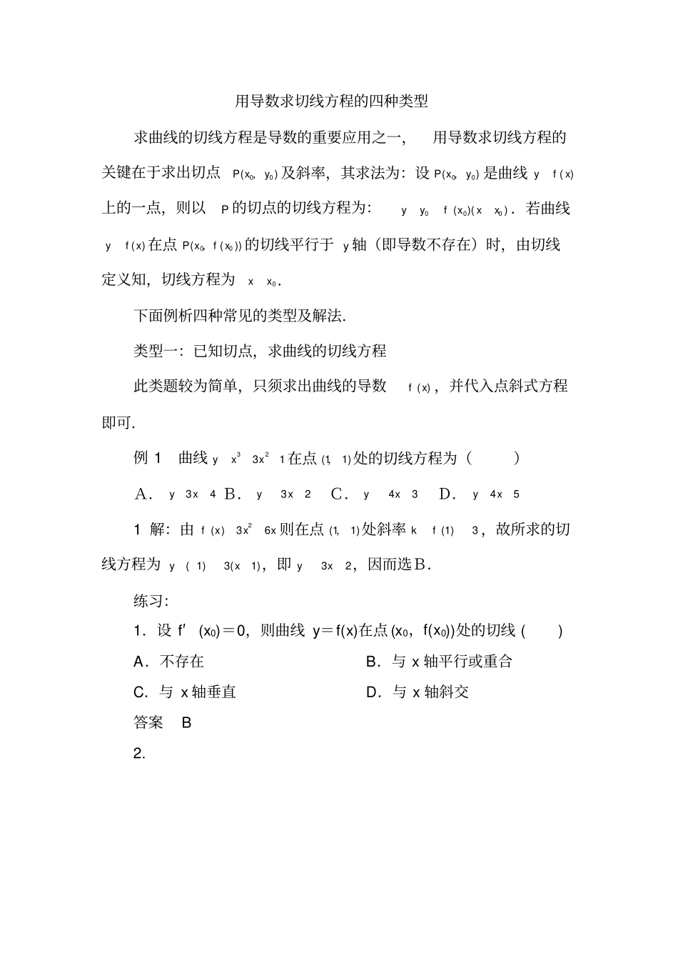 专题一：用导数求切线方程的四种类_第1页