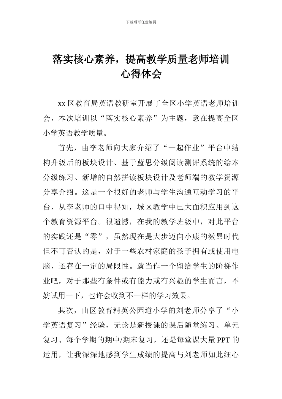 落实核心素养-提高教学质量教师培训心得体会_第1页