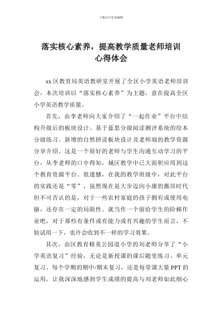 落实核心素养-提高教学质量教师培训心得体会