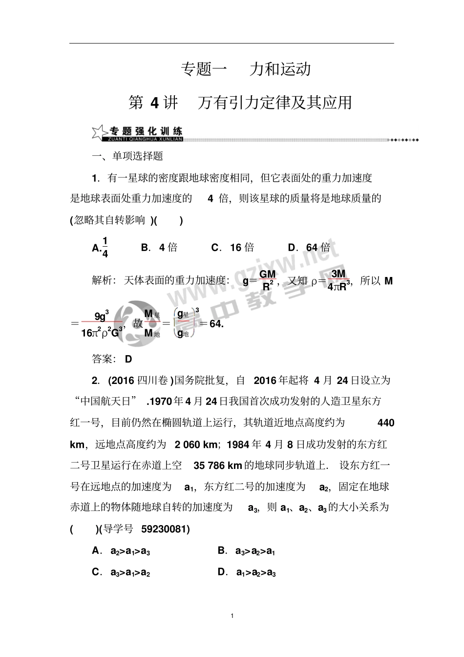 专题一第4讲万有引力定律及其应用汇总_第1页