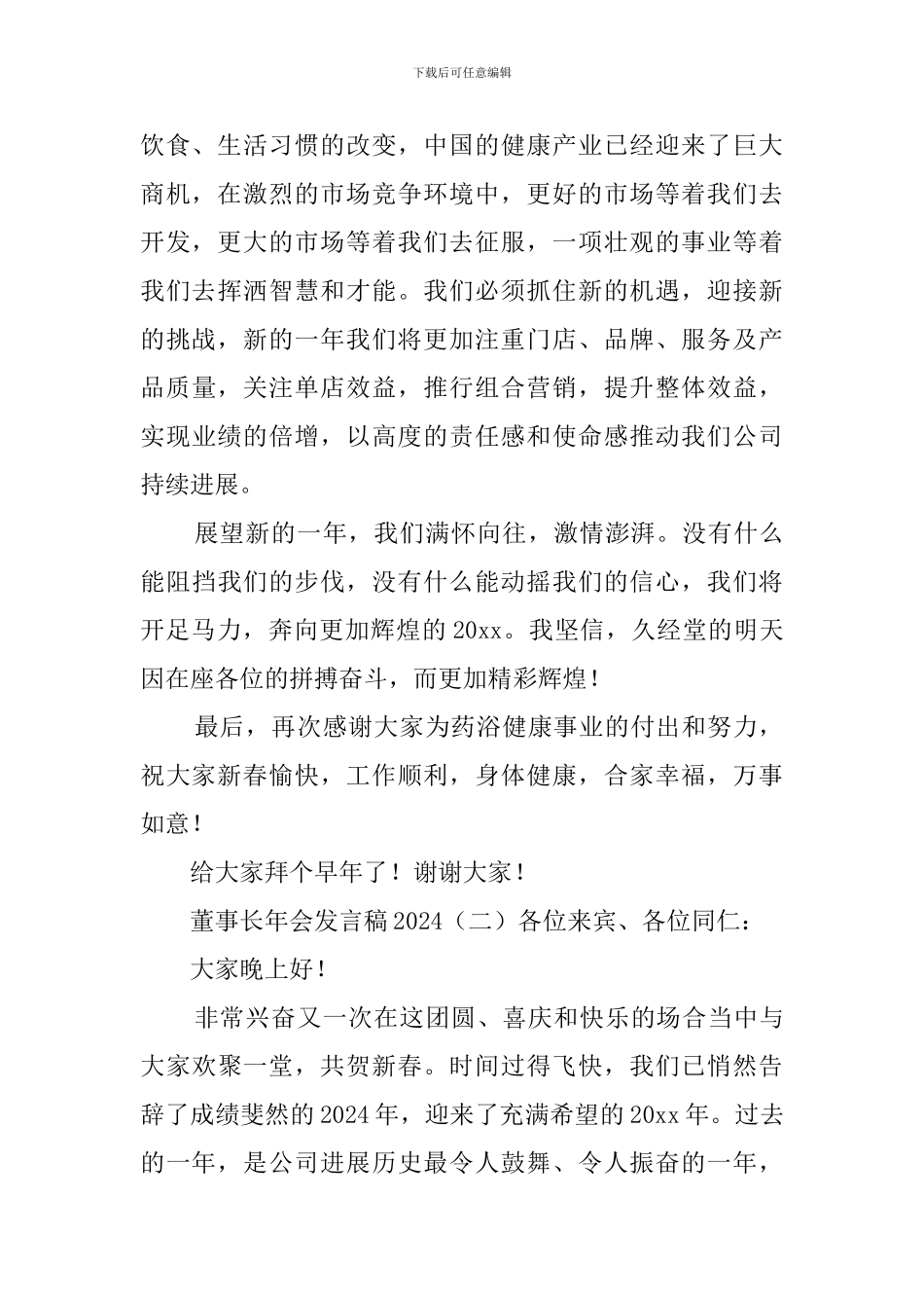 董事长年会发言稿2024_第2页