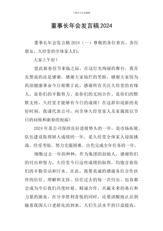 董事长年会发言稿2024
