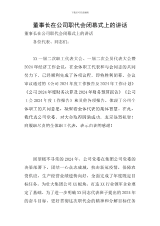 董事长在公司职代会闭幕式上的讲话