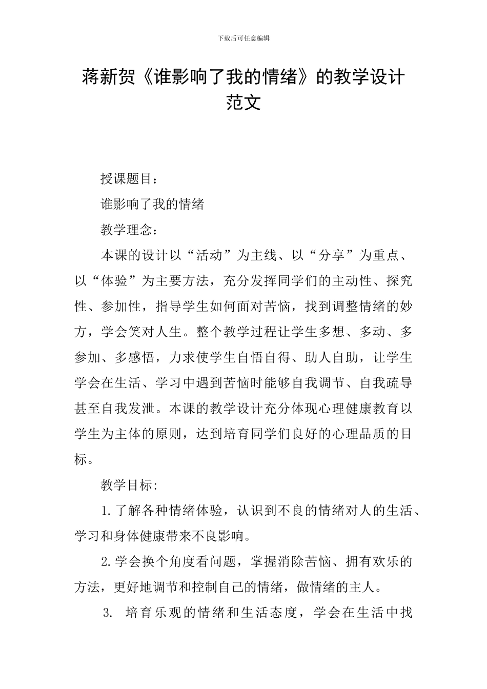 蒋新贺《谁影响了我的情绪》的教学设计范文_第1页