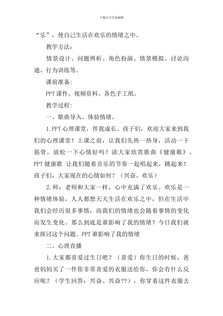 蒋新贺《谁影响了我的情绪》的教学设计范文_第2页
