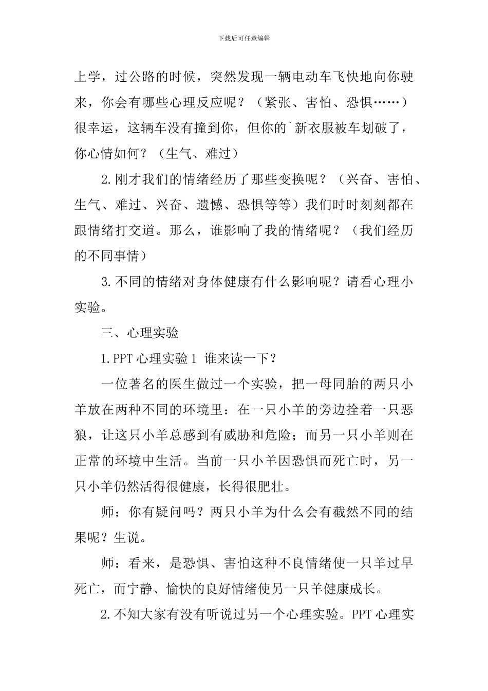 蒋新贺《谁影响了我的情绪》的教学设计范文_第3页