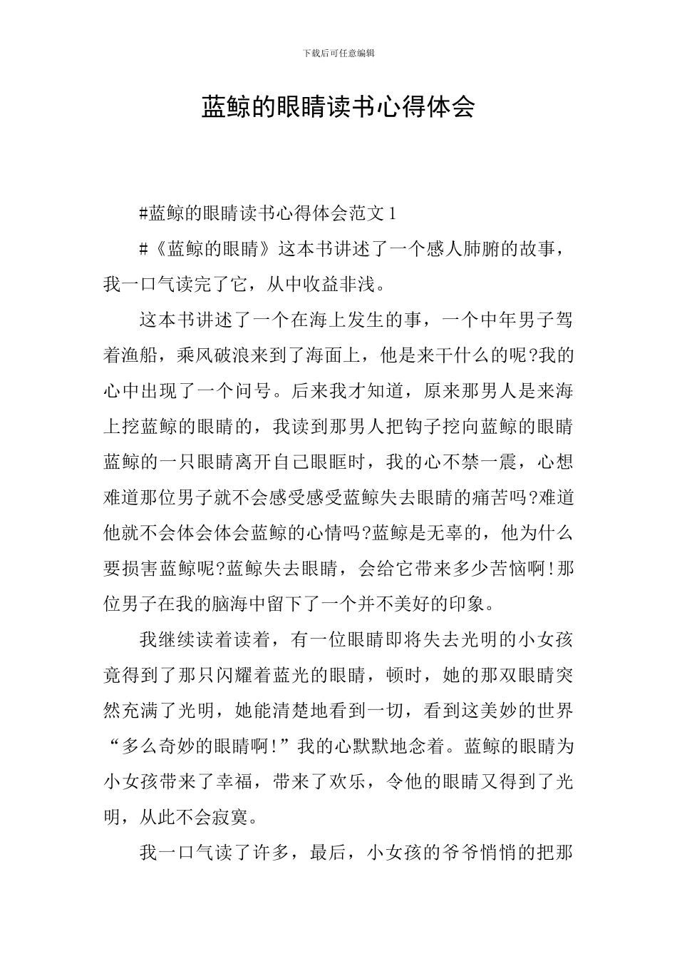 蓝鲸的眼睛读书心得体会_第1页