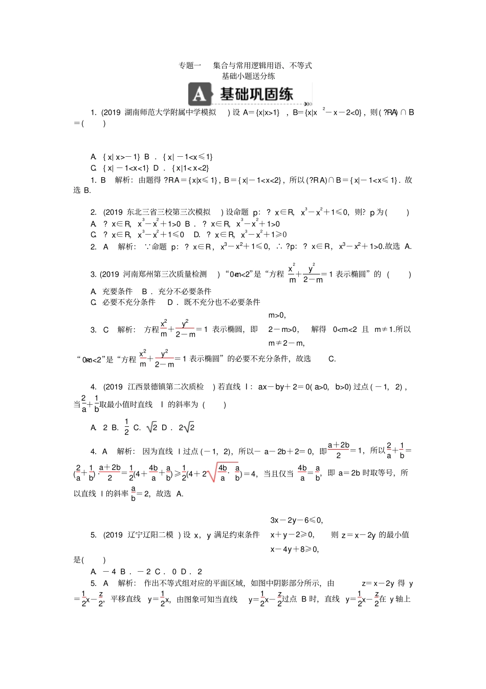 专题一集合与常用逻辑用语、不等式x_第1页