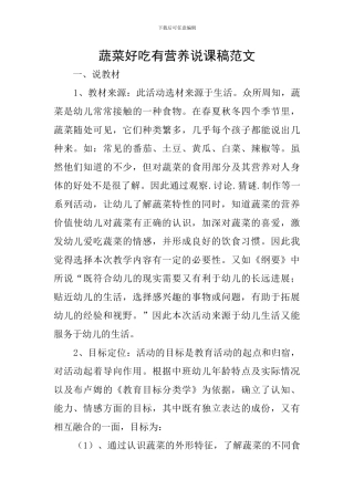 蔬菜好吃有营养说课稿范文
