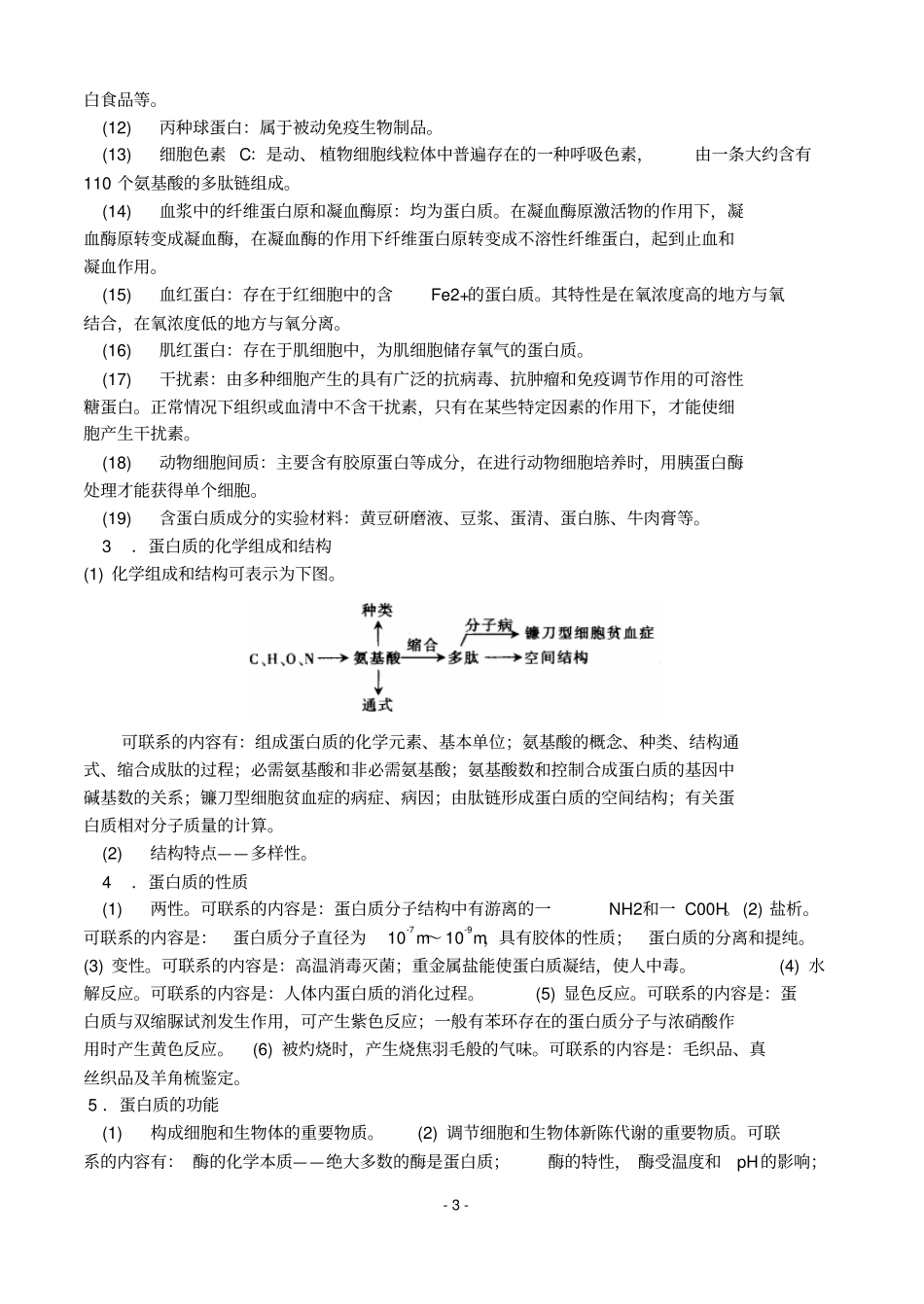专题一细胞的分子组成与结构学案_第3页