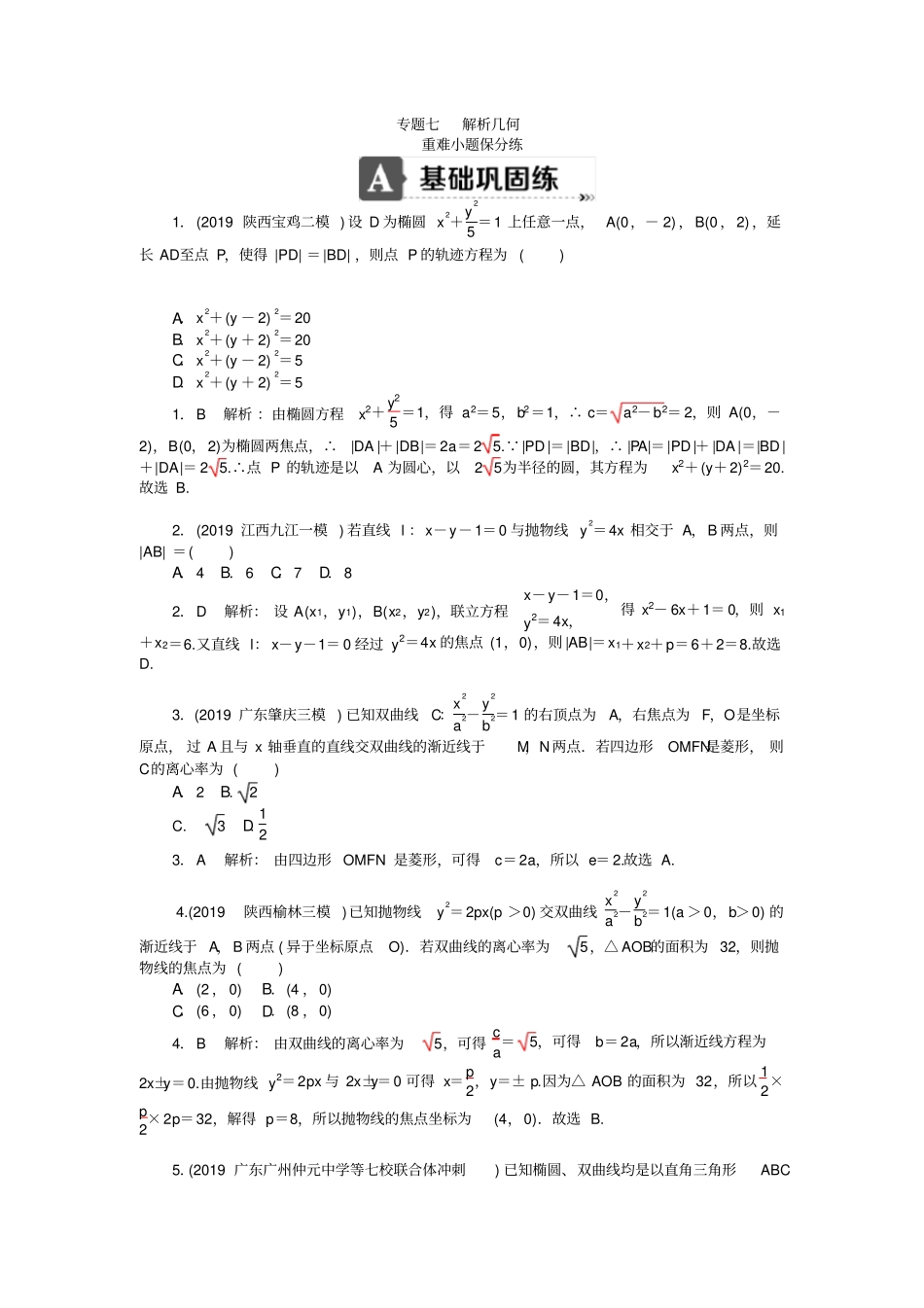 专题七解析几何_第1页
