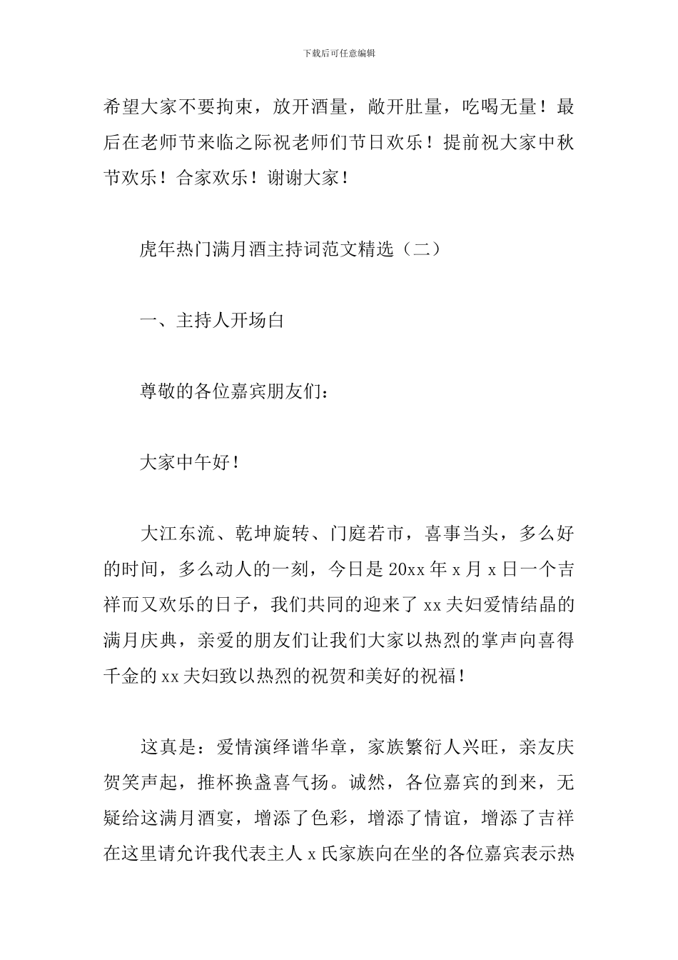 虎年热门满月酒主持词范文精选_第2页