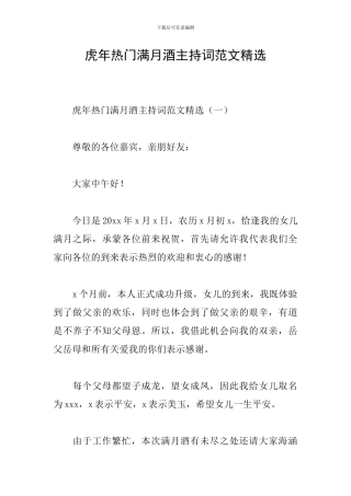 虎年热门满月酒主持词范文精选