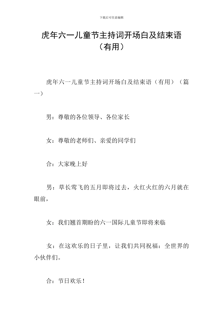 虎年六一儿童节主持词开场白及结束语_第1页