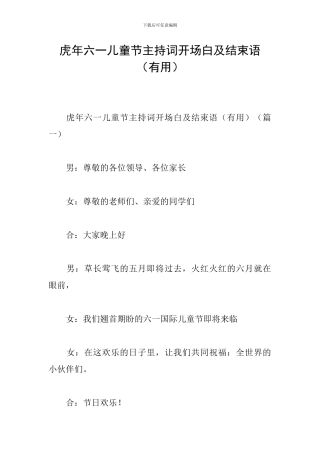 虎年六一儿童节主持词开场白及结束语