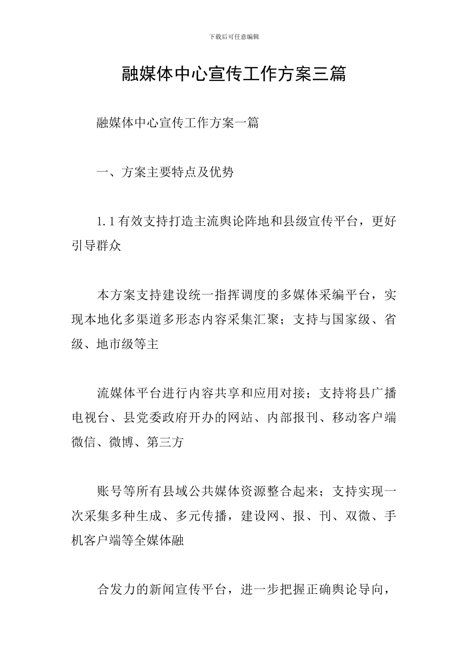 融媒体中心宣传工作方案三篇_第1页