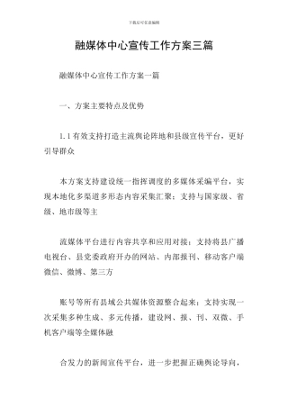 融媒体中心宣传工作方案三篇