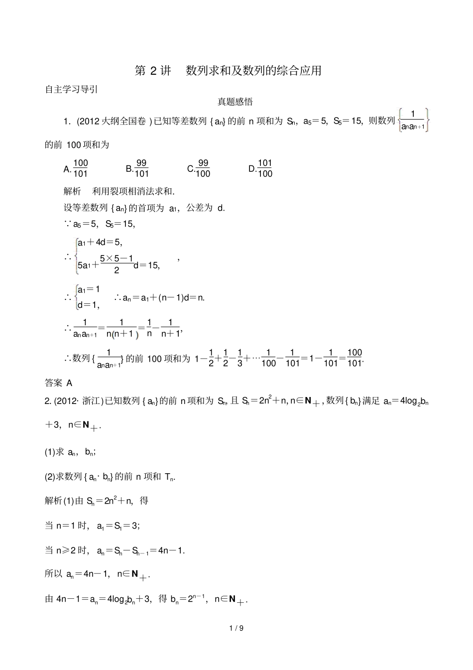 专题三数列求和及数列的综合应用_第1页