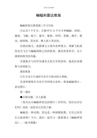 蝙蝠和雷达教案